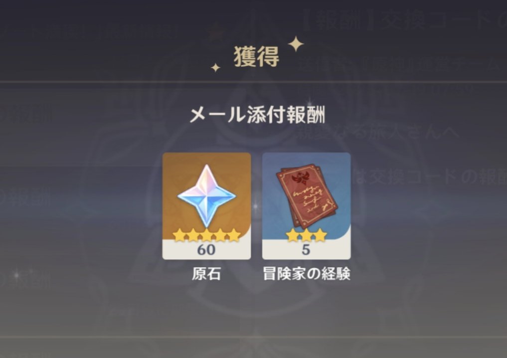 このコードをゲーム内シリアルコードか公式サイトで入力すると原石60個