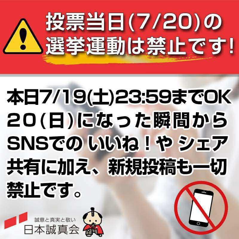 【⚠️投票日当日（7/20）は選挙運動禁止⚠️】
7/19(土)23:59まではOKですが、
7/20になった瞬間からは、
❌「いいね！」
❌シェア・リポスト
❌新規投稿
など、すべてNGです！

SNSでの行動も“選挙運動”と見なされることがあります。
うっかり違反しないように、みんなで気をつけましょう📵