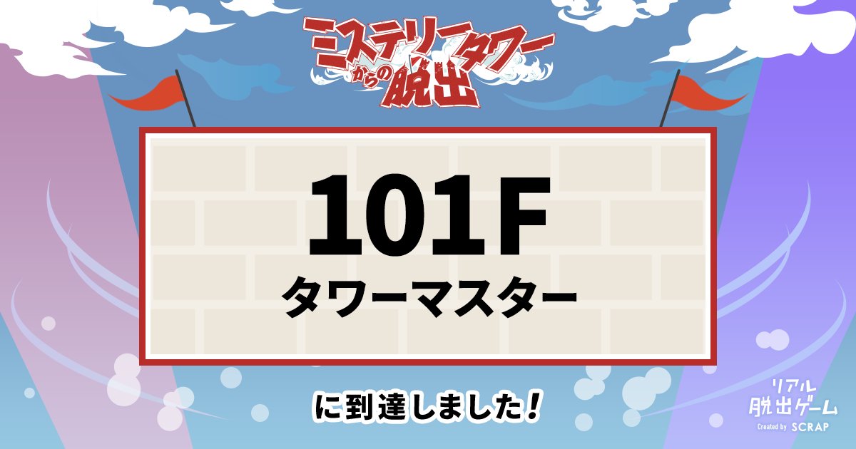 Q_Real_Escape's tweet image. 「ミステリータワーからの脱出」 101Fを発見した。  realdgame.jp/mystery_tower/ #ミステリータワー　#リアル脱出ゲーム  @realdgameより
やっとだ😭多方面に感謝😭