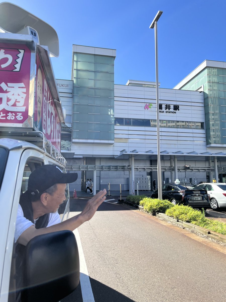 ReiwaTeaParty's tweet image. おはようございます！
最終日、はすいけ透 出発しましたーーー！

#比例ははすいけ透
#はすいけ透
#れいわ新選組
