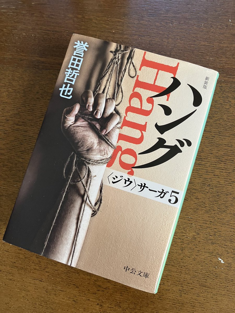 monkey_seven's tweet image. #誉田哲也 さん
〈ジウ〉サーガの第5作 #ハング 読了！
仲間たちが次々と亡くなっていく。暴力と哀しみ、そして津原の執念。読む手が止まらなかった…。

#読書好きと繋がりたい