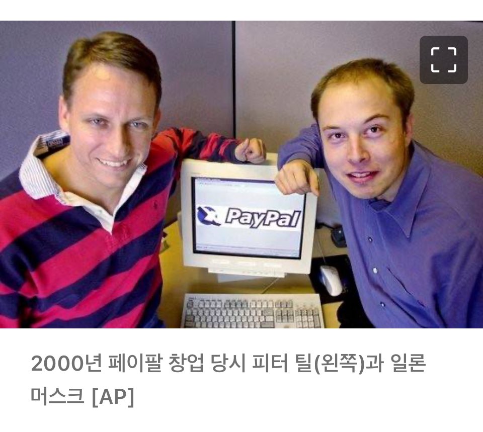 피터 틸 하면 대단한 창업가와 투자자 그리고 에리하며 불안하지 않는 처신등... 저도 챙겨봅니다. 2000년 페이팔 공동 대표일 때 일론과  자산의 차이는 크지 않았다고 합니다. 지금은 일론 머스크 약 500조 피털 틸 약