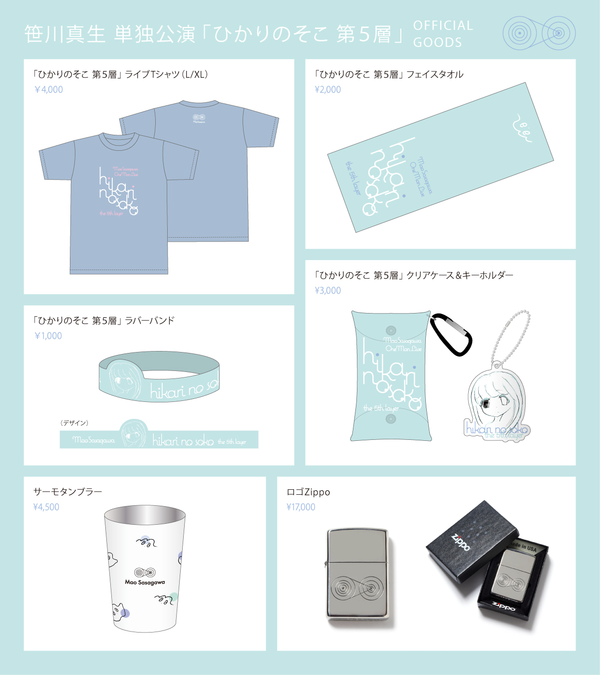 笹川真生グッズまとめ