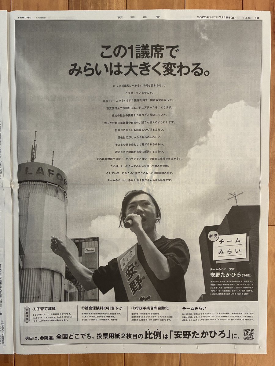 yukio8494's tweet image. 「1議席を取る」ことに特化した訴求が印象的な、チームみらいの15段広告。参院選投票前日の朝刊より。