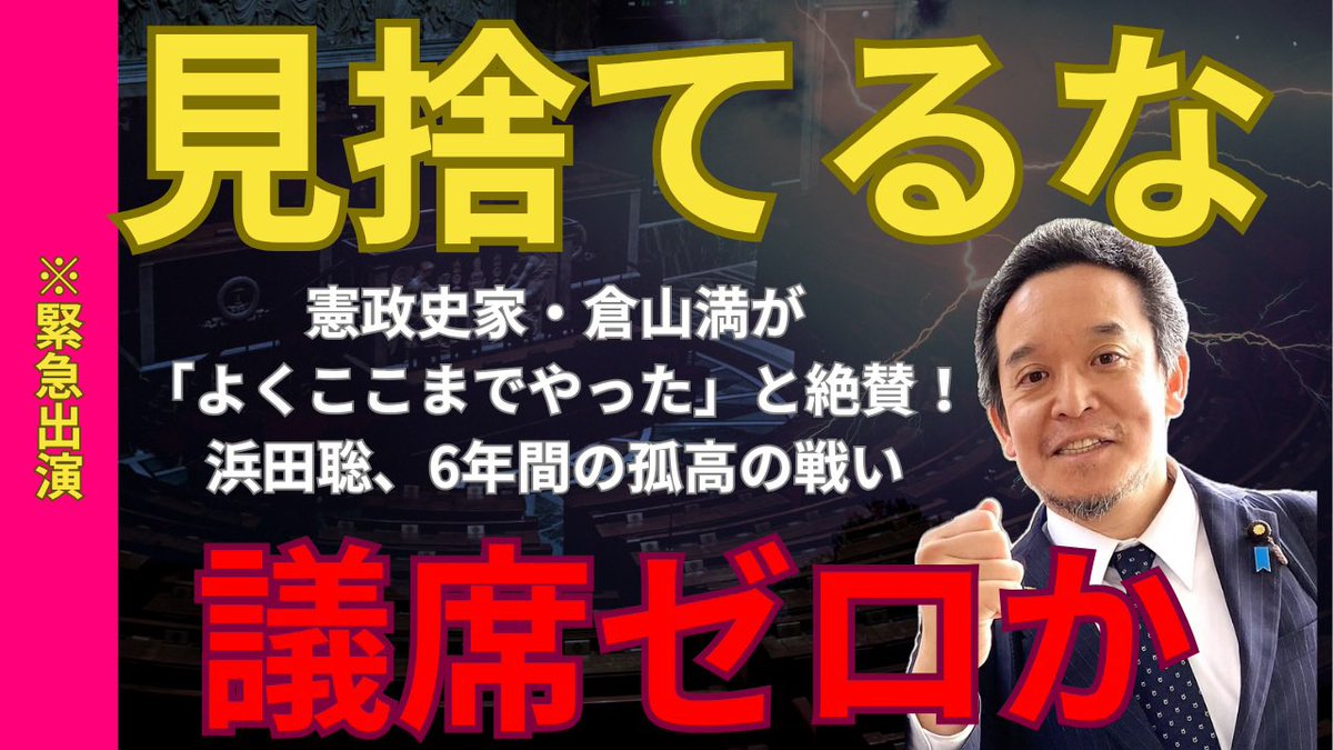 4ch2025's tweet image. 【浜田聡】緊急特番 最後の訴え。社民党との“議席ゼロ”を賭けた最終戦争…倉山満が「なぜ彼を国会に戻すべきか」その理由を語る
youtu.be/h_ofTlC-H-w?si… @YouTubeより