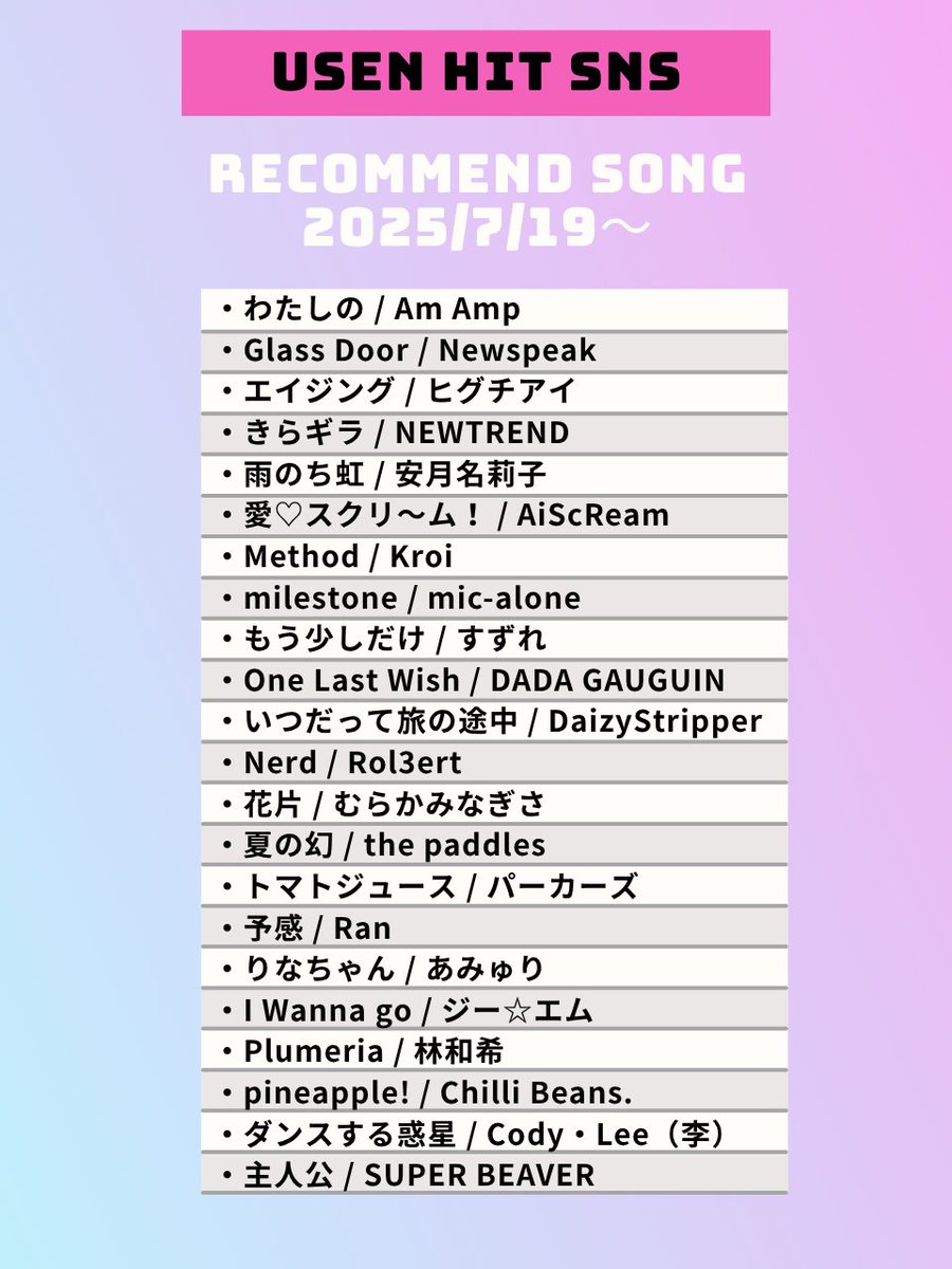 USEN_HITS's tweet photo. 【7/19～のUSEN HIT SNS注目曲】
気になるアーティストがいたらリポスト🥰 https://t.co/SPMsvs3gB3
