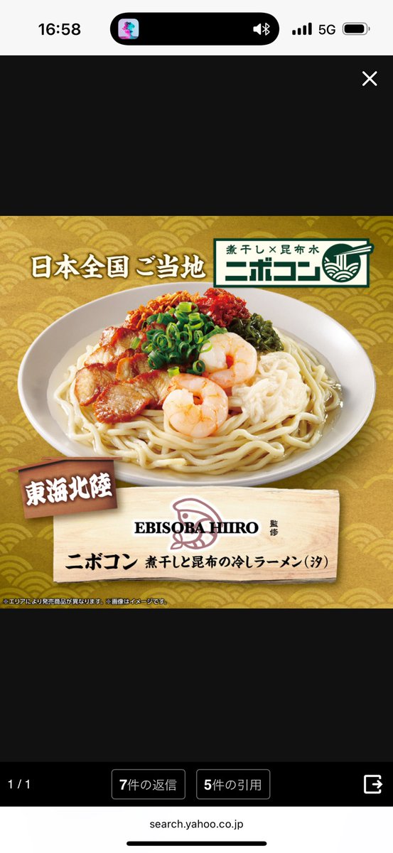 ebisoba_hiiro's tweet image. おはようございます🐟
本日も元気に営業してます!
✔ レギュラーメニュー
✔ 冷やしえびそば
✔ ニボコン🐟昼夜各15食
ニボコンの麺は盛岡冷麺をイメージして
コシ強め&ツルッと仕上げてます✨
ローソンでも当店監修のニボコンが発売中です!そちらもぜひ〜🥢
今日もお待ちしてます🍜