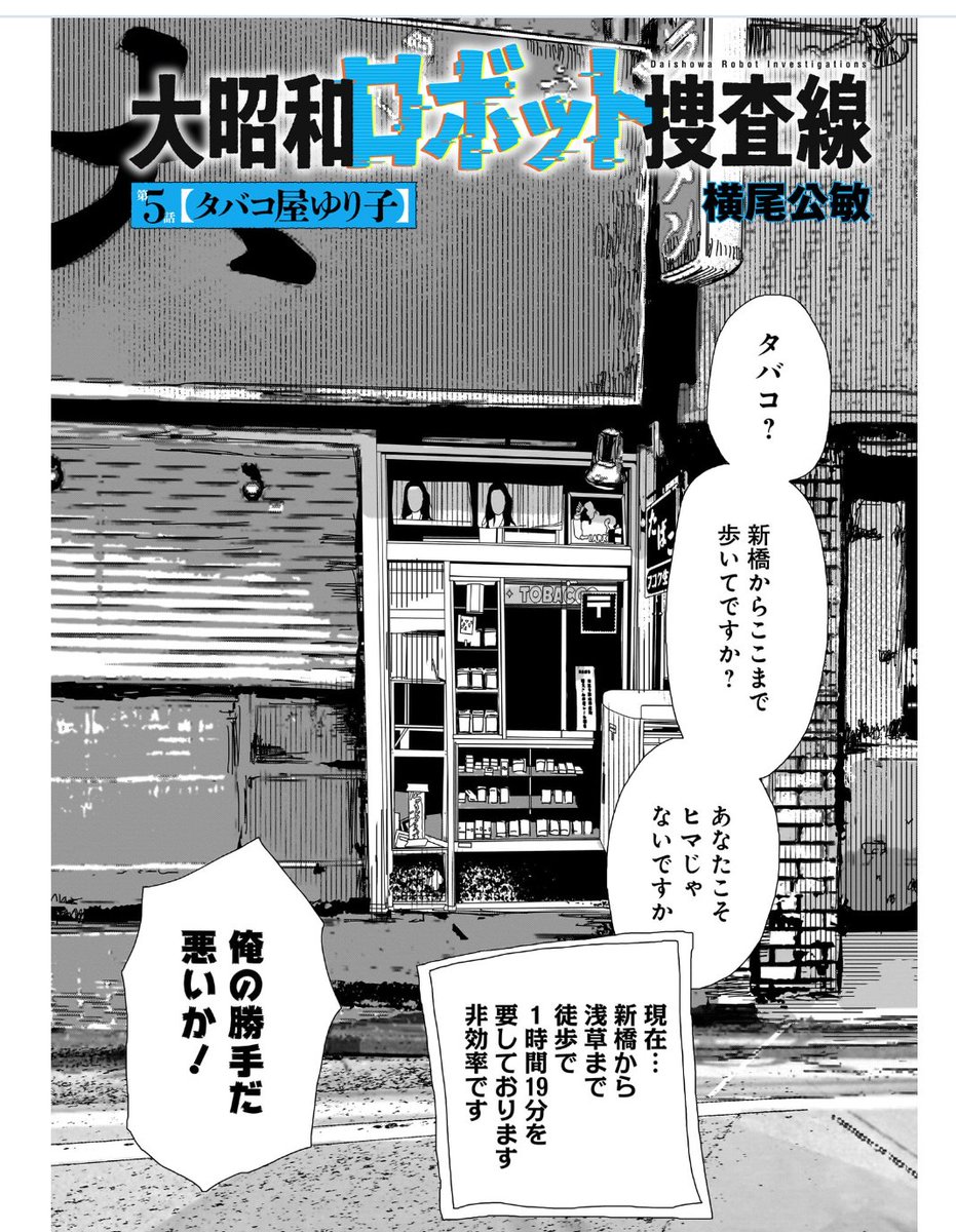 横尾公敏【大昭和ロボット捜査線】5話「タバコ屋ゆり子」1/6

気に入ったら【コミプレ連載中】ですので本編もお読みください!
只今!6話まで連載中です!
https://t.co/khrg7hnx2X 