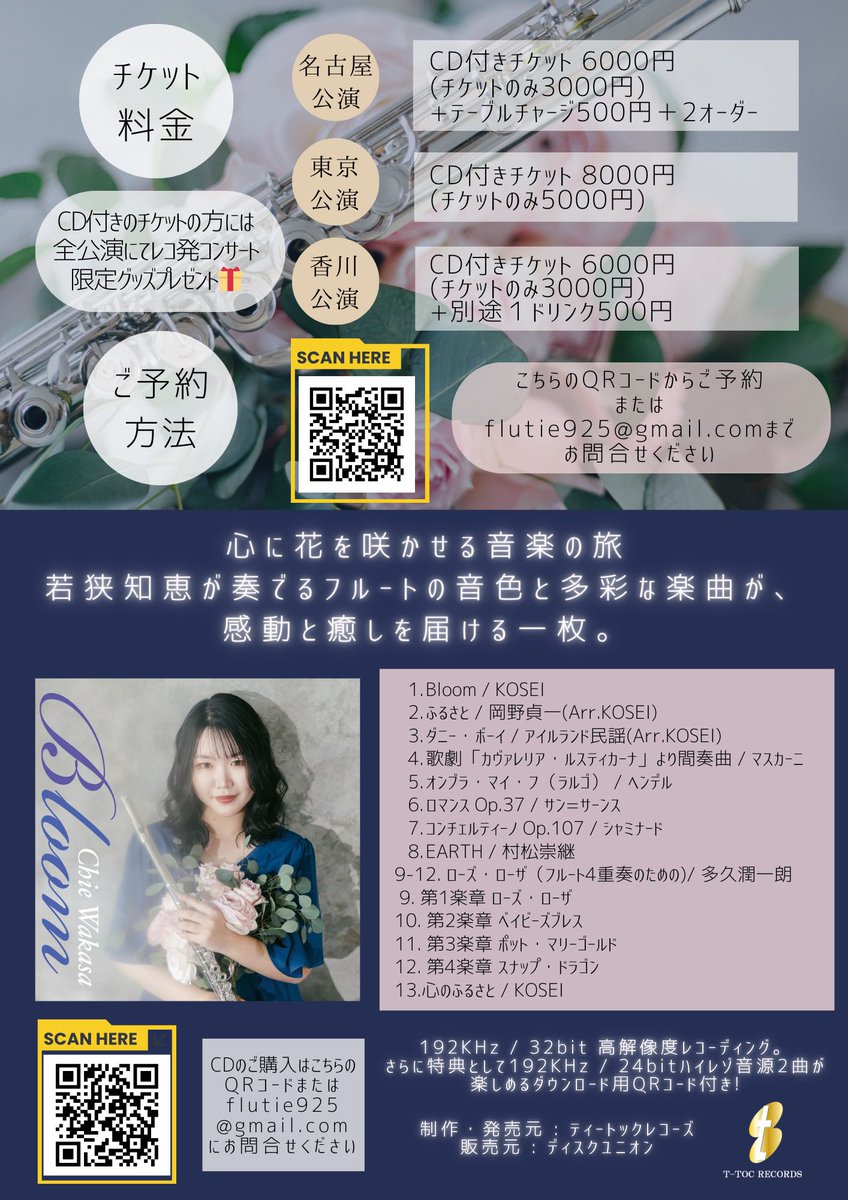 flutie925's tweet photo. 🎼✨いよいよ明後日に迫ってまいりました！

若狭知恵 1stアルバム《Bloom》発売記念コンサート【東京公演】のお知らせです🌸

“Bloom（咲く）”というタイトルに込めた想いとともに、CDに収録した楽曲を生演奏でお届けいたします。
スペシャルゲストにはKOSEIさん、香川明美さん、うどんフルートカルテットを迎え、心に残る時間になること間違いなしです🎶

📍会場：salon de musica（東京・中野区）
🕰️ 開場 13:00／開演 13:30
🚶‍♀️ 京王線「笹塚駅」徒歩10分
🎫 CD付きチケット 8,000円 ／ コンサートのみ 5,000円

お席も残りわずかとなっておりますので、
ぜひこの機会に足をお運びいただけたら嬉しいです☺️
ご予約はこちらから⬇️
https://t.co/Rfo5xXdCGo
