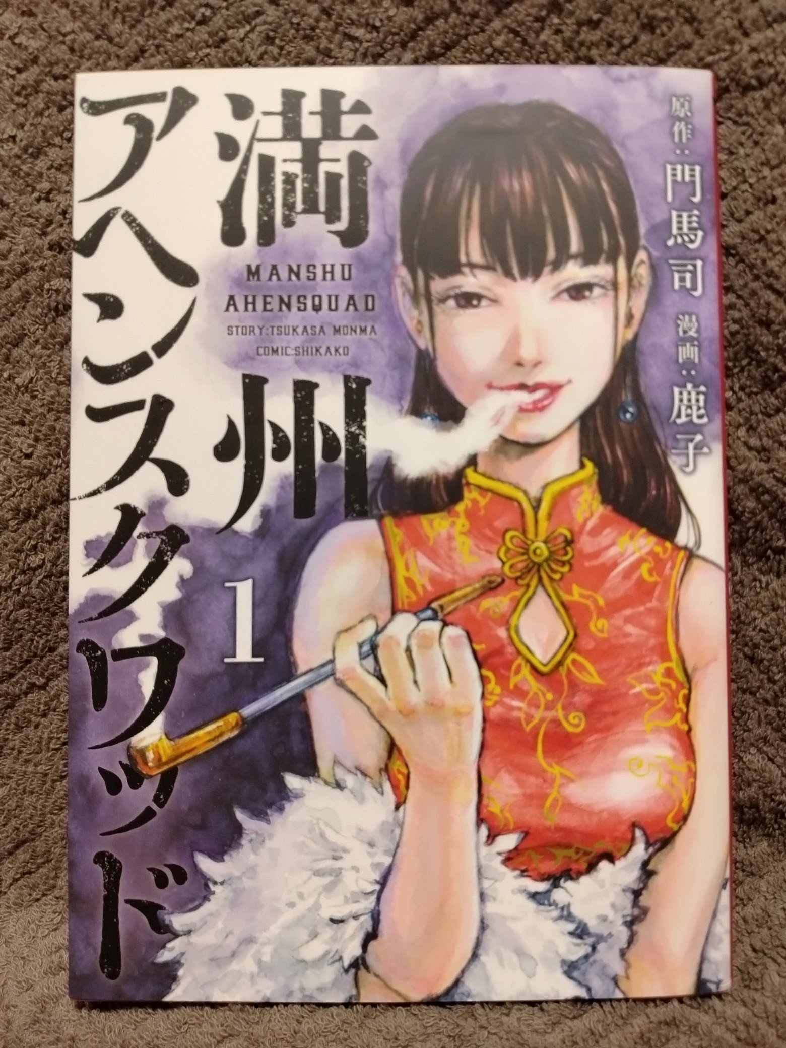 満州アヘンスクワッド 1～21巻 全巻セット 門馬 司 / 鹿子 Amazon.co.jp: 満州アヘンスクワッド(21) (ヤングマガジンKC