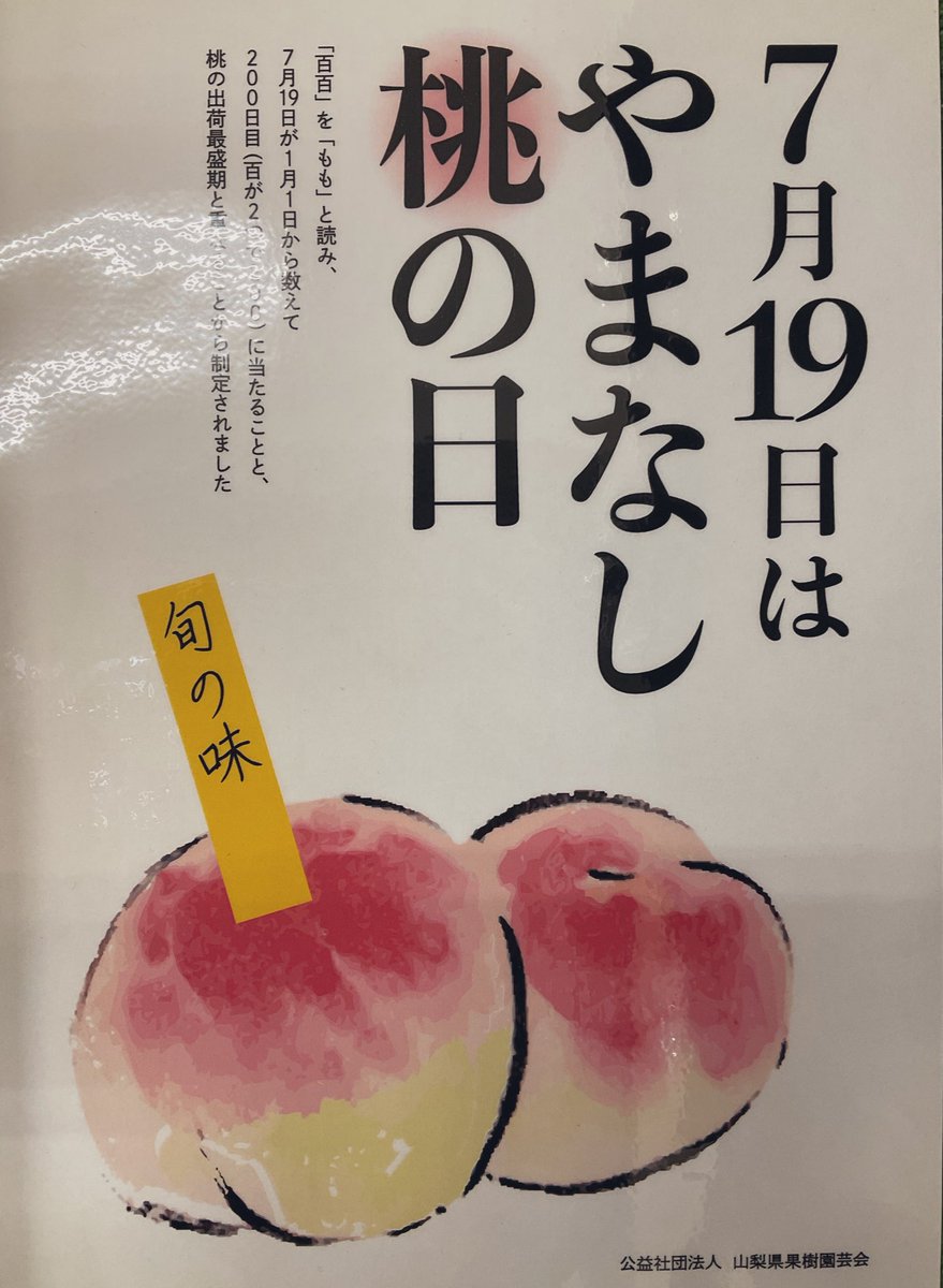 今日7月19日は #やまなし桃の日 🍑🍑 百百(もも)と読む→1月1日から200