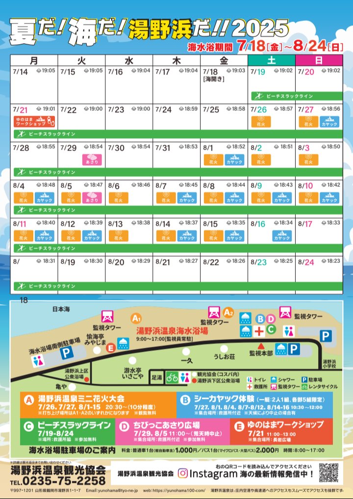 7月18日(金)、湯野浜海水浴場がオープンしました！
海水浴のほか、期間中様々なイベントを
開催いたします🥳

この夏は是非、湯野浜で素敵な思い出を
作ってみませんか✨

湯野浜海水浴場：7月18日(金)～8月24日(日)

#湯野浜 #湯野浜温泉 #海水浴 #夏休み #温泉