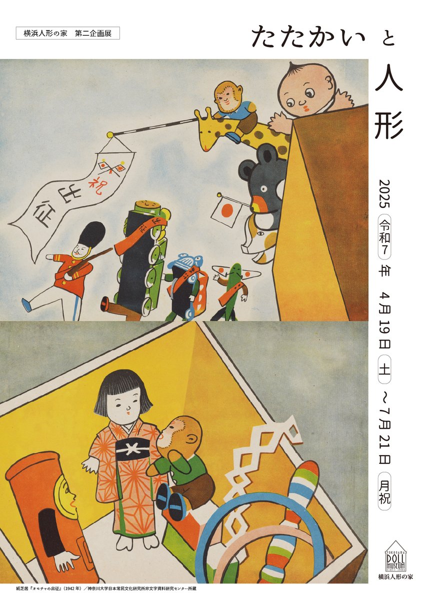 Dolty_y's tweet image. 【会期終了迫る】第二企画展「たたかいと人形」
1927年に日米関係改善を目指してやってきた「青い目の人形」。横浜本町小学校に伝わった一体や、別の小学校での歓迎式に並びその後戦時下を生き抜いた市松人形たちが一堂に会しています。明日20日にはギャラリートークも。 doll-museum.jp/15527