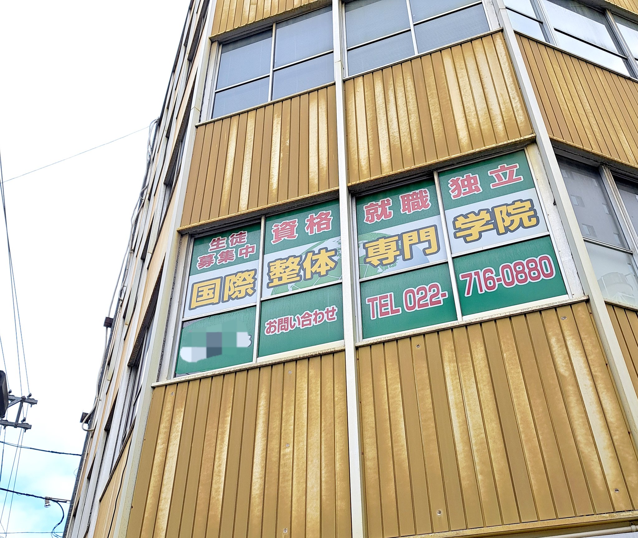 国際整体専門学院 仙台本校 on X: 