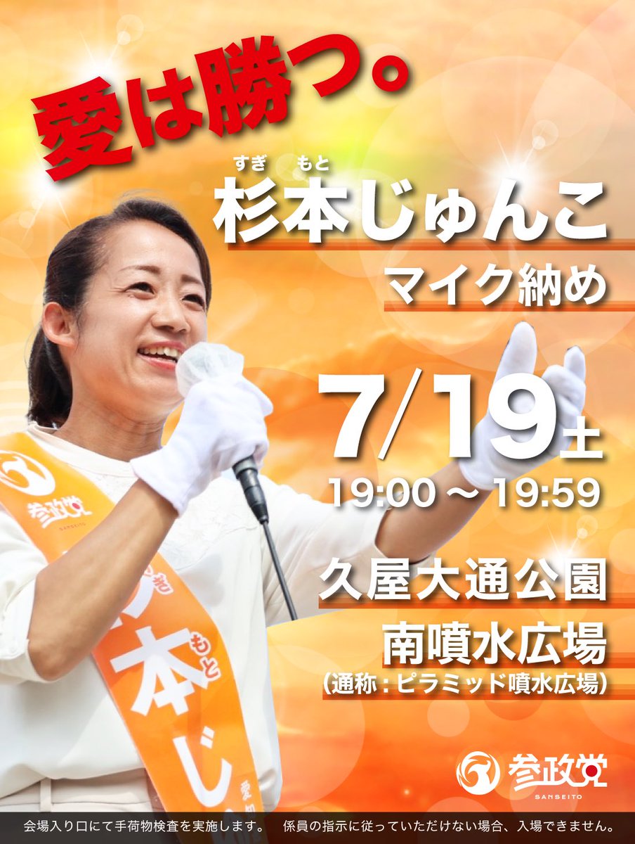 junko_aichi3's tweet image. ラストスパートです💪💪💪
#杉本じゅんこ
#参政党