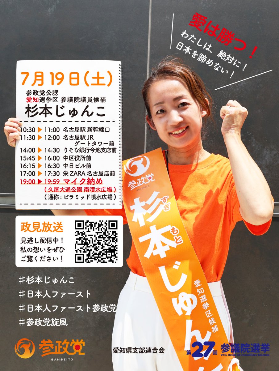 junko_aichi3's tweet image. ラストスパートです💪💪💪
#杉本じゅんこ
#参政党