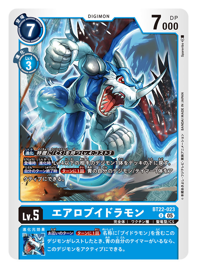 Spareribs_777's tweet image. 同じく本日発売のデジモンカードゲーム ブースターパック『CYBER EDEN』にて「ブイモン」、「ブイドラモン」、「エアロブイドラモン」、「アルフォースブイドラモンACE」のイラストを描かせていただきました!
何卒よろしくお願いいたします。
digimoncard.com
#デジカ
#デジモンカードゲーム