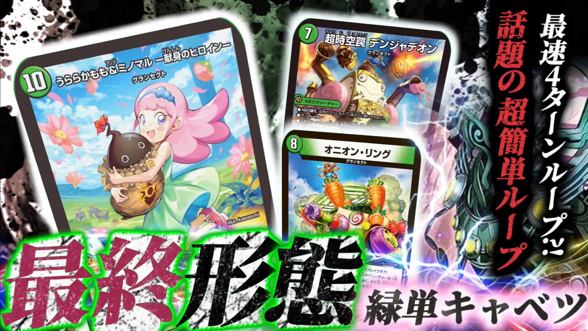 【CS優勝】 アナカラーオニオンリング デッキ　オニオンループ デュエマ」まさかのCS優勝!!!予測不可能回避不可能！最狂の地雷