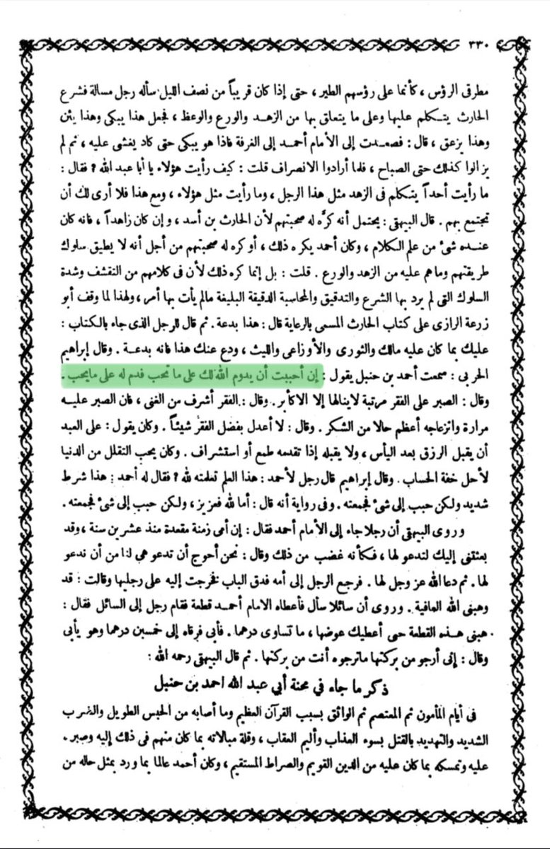 Berkata Imam Ahmad bin Hanbal rahimahullah :

Jika kamu ingin agar Allah senantiasa memberikan apa yang kamu sukai, maka senantiasalah melakukan sesuatu yang Allah sukai.

📚 البداية والنهاية، ج ١٠ ،ص ٣٣٠