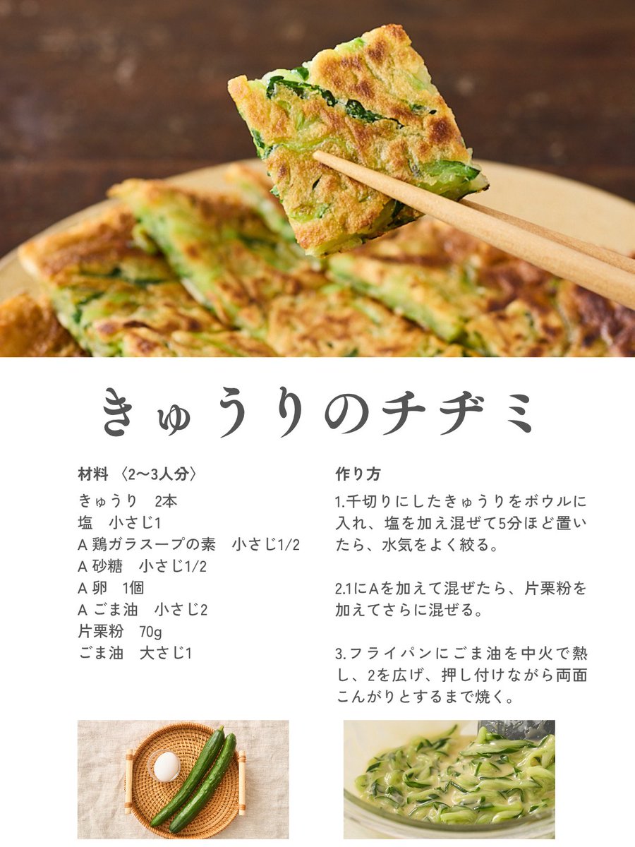 きゅうりをチヂミにするって考えた料理家さんにノーベル賞あげたい。この食感、食べ出したら止まらない。