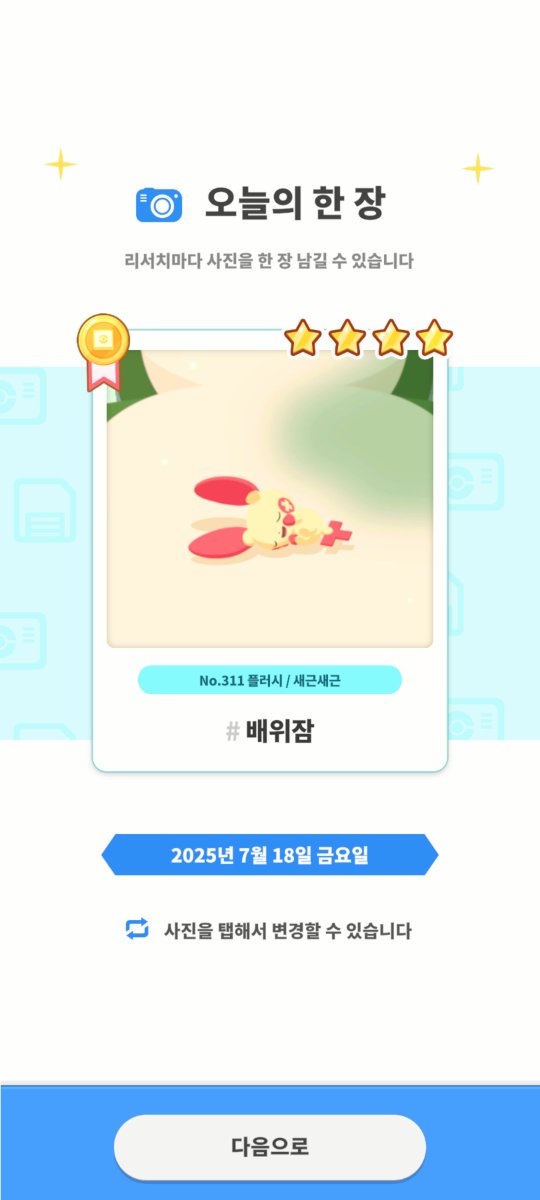 #PokemonSleep2nd
오늘의 한장
미소짓는 타이밍 어렵게 찍었다 😄