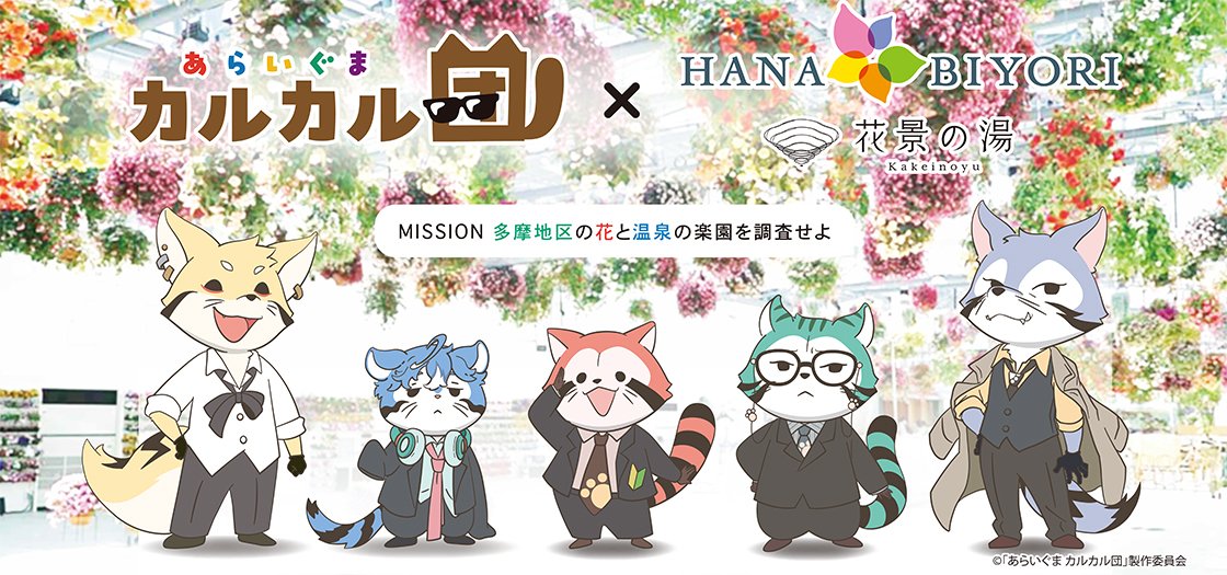 Hanabiyori8717's tweet image. いよいよ本日から!
「あらいぐま カルカル団」 と
「HANA・BIYORI」「花景の湯」の
コラボイベント開催♨️
本日はアカカルや本家ラスカルが登場♪
■期間
7月19日(土)~8月10日(日)
■場所
HANA・BIYORI、花景の湯
詳細はコチラ
yomiuriland.com/hanabiyori/eve…
#カルカル団 #hanabiyori #花景の湯