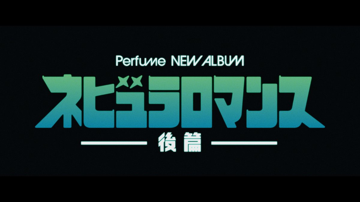 本日23:00💭 Perfume最新AL 『ネビュラロマンス 後篇』 ティザー映像が