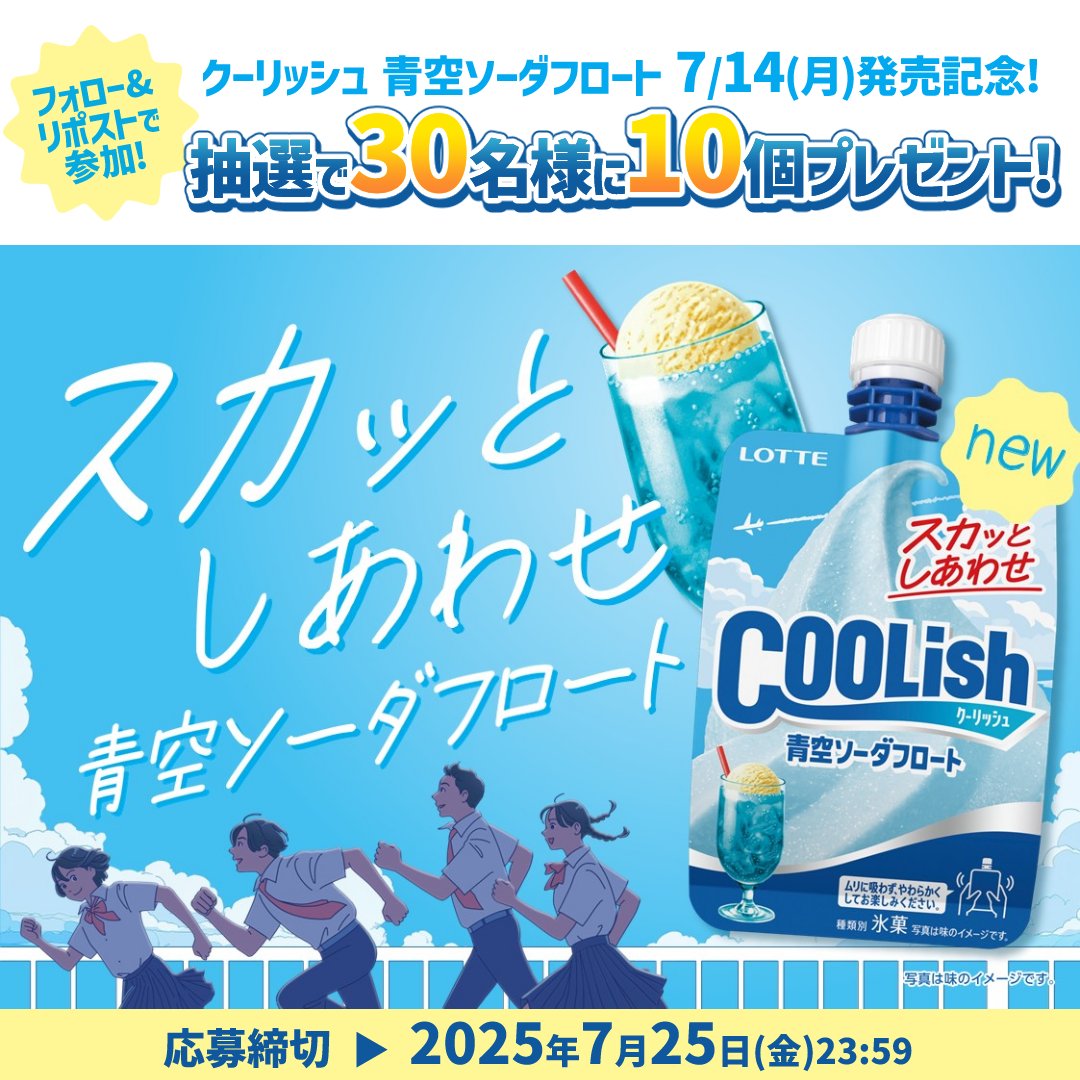 ロッテ クーリッシュ【公式】 (@lotte_coolish) on Twitter photo #新作クーリッシュ
\クーリッシュ 青空ソーダフロートが当たる✈️/
もう参加しましたか?👀
まだ応募してない方は
① <a href="/lotte_coolish/">ロッテ クーリッシュ【公式】</a>をフォロー
②7/25(金)23:59までにこの投稿をリポスト🔁
見た目も味わいも夏にぴったりなクーリッシュ✨
ご参加お待ちしております🎶 #新作クーリッシュ
\クーリッシュ 青空ソーダフロートが当たる✈️/
もう参加しましたか?👀
まだ応募してない方は
① <a href="/lotte_coolish/">ロッテ クーリッシュ【公式】</a>をフォロー
②7/25(金)23:59までにこの投稿をリポスト🔁
見た目も味わいも夏にぴったりなクーリッシュ✨
ご参加お待ちしております🎶