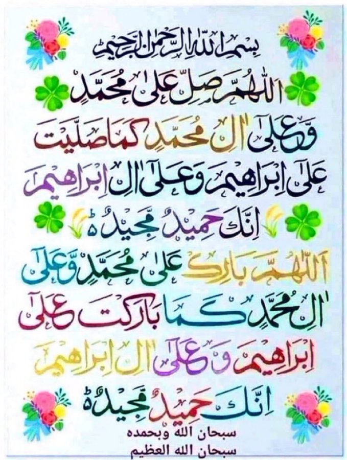بیشک اللہ تعالٰی اور اس کے فرشتے حضور نبی کریمﷺ پر درود بھیجتے ہیں، اے ایمان والو تم بھی آپﷺ پر درود اور خوب سلام بھیجو۔