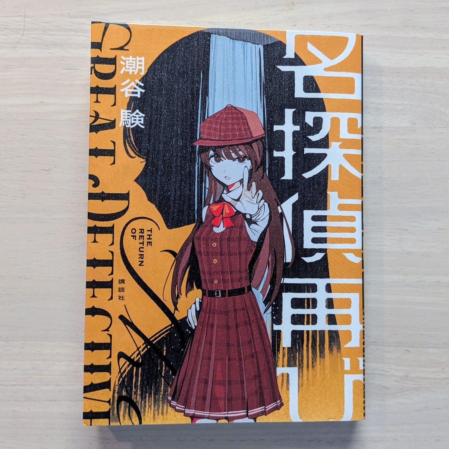 獣人の獄　水谷準　新作探偵小説全集７　新潮社 獣人の獄 水谷準 新作探偵小説全集7 新潮社