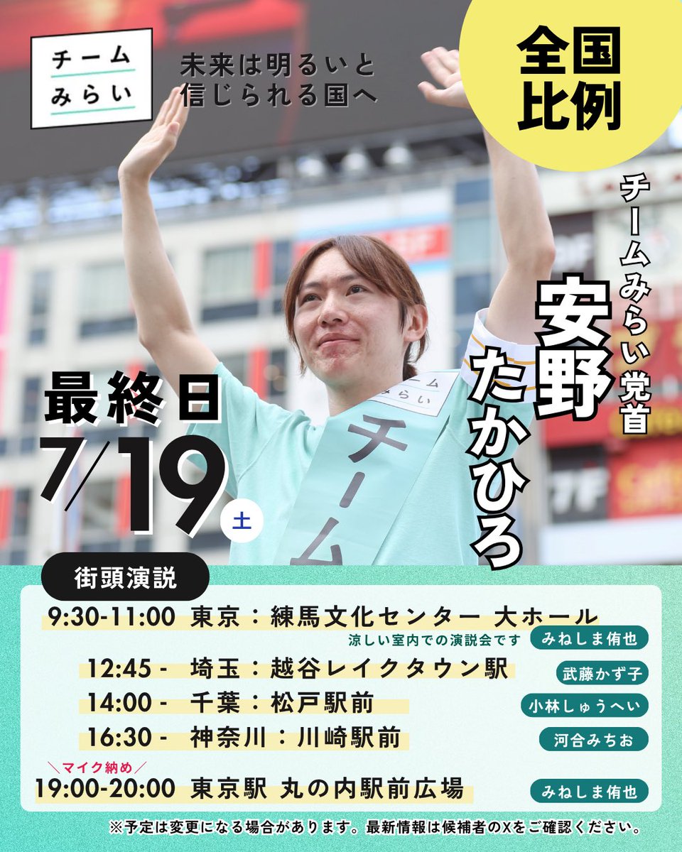 本日7/19（土）選挙戦最終日の安野の予定です！　東京、千葉、埼玉、神奈川をそれぞれ回ります！

最後の1日、
#安野たかひろを国会へ
#比例はみらい
をつけて応援コメントお願いします！！！

ラストスパート！！！