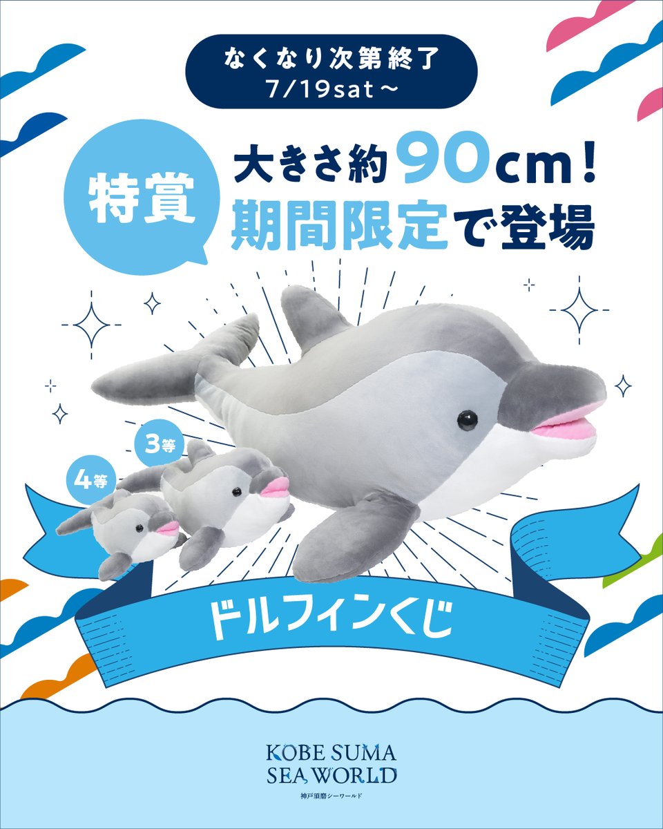 本日7月19日から #ドルフィンくじ に特賞が登場！ 大きさ約90cmの特別