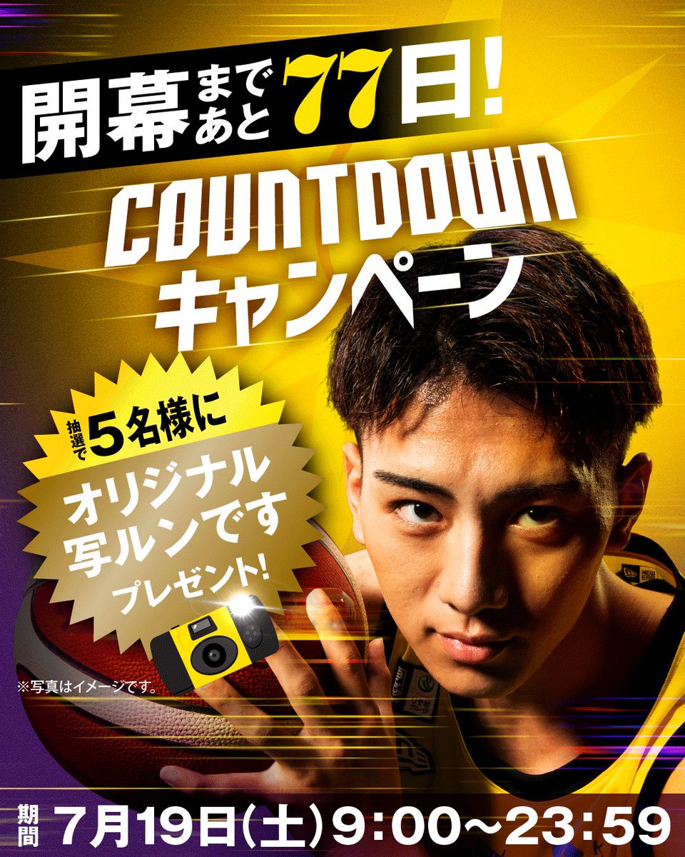 ／
“開幕77日前”キャンペーン🎉
＼

ホーム開幕まであと「77日」！
フォロー&amp;本投稿をリポストすると、抽選で5名様に「オリジナル写ルンです」をプレゼント🎁

📮応募方法
①#サンロッカーズ渋谷 公式Xをフォロー
②この投稿をリツイート🔁

⏰応募期間
7月19日(土)9:00〜23:59

🎁景品