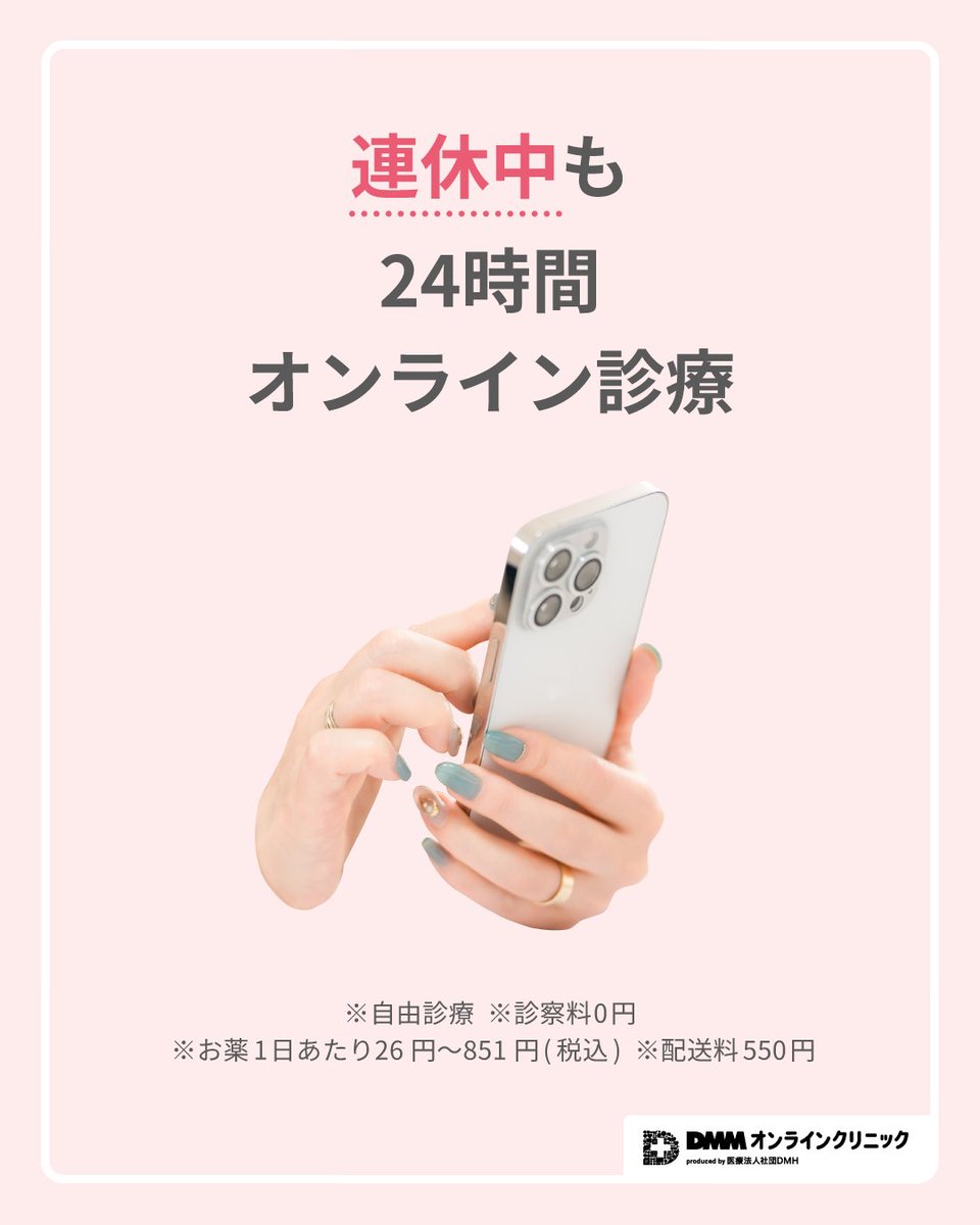 dmmonlineclinic's tweet image. これだけ覚えてスクロールしてください⛱️
↓↓↓
DMMオンラインクリニックは、連休中も24時間オンライン診療✨️
ダイエットのお悩み
・短時間で集中してダイエットしたい
・ダイエットの効果がなかなか出ない
・運動・食事制限が続かない
・甘いものをつい食べてしまう
スキンケアのお悩み…