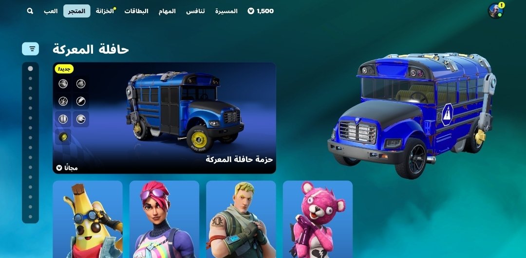 باص فورتنايت توفر في الشوب مجانا للجميع 🔥

استخدم كود KMO في الشوب إذا حاب تدعمني ❤️