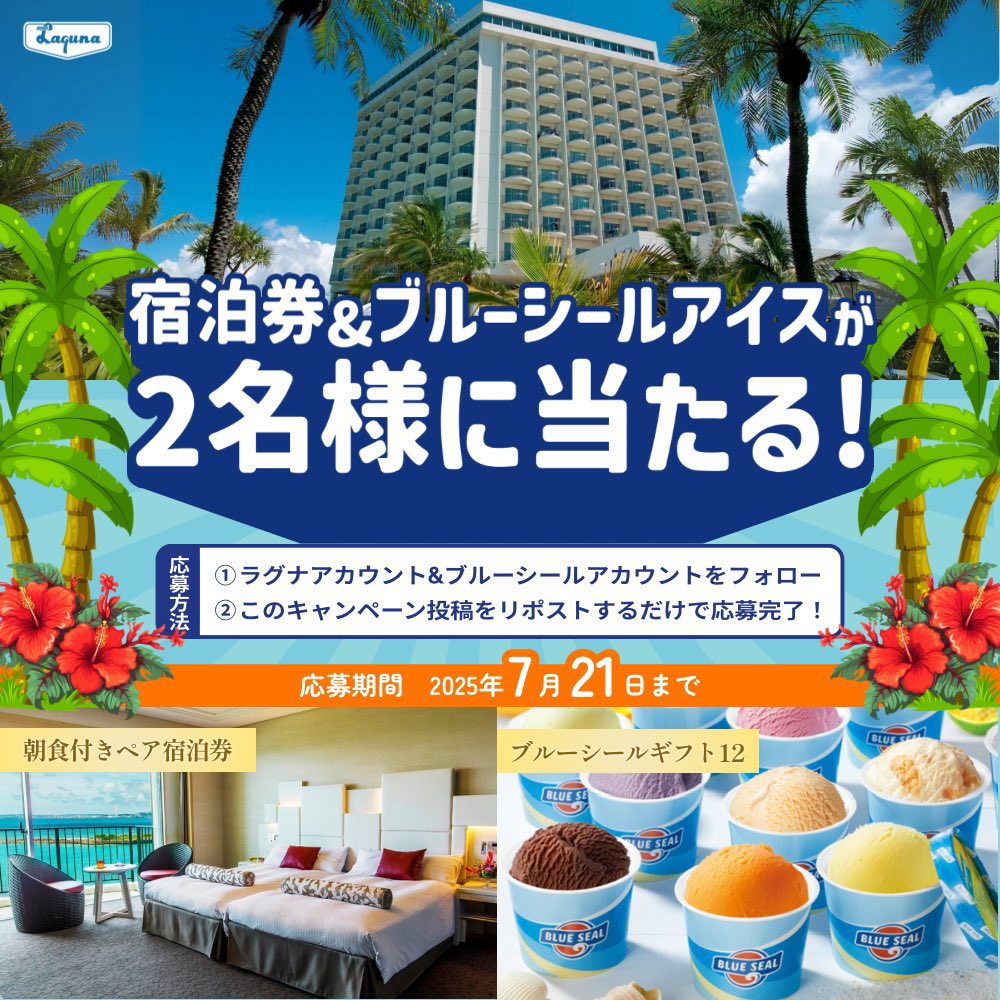 【公式】ラグナガーデンホテル (@lagunagarden) on Twitter photo 【6日目】
/
朝食付きホテルペア宿泊券と
ブルーシールギフト12が
抽選で2名様に当たる✨
\
#夏休みプレゼントキャンペーン🎁
#ラグナガーデンホテル #ブルーシール
✅応募方法
①<a href="/LagunaGarden/">【公式】ラグナガーデンホテル</a>と<a href="/BlueSealokinawa/">ブルーシール【公式】🍦</a> をフォロー!
②この投稿をリポストで応募完了!
📆応募期間 【6日目】
/
朝食付きホテルペア宿泊券と
ブルーシールギフト12が
抽選で2名様に当たる✨
\
#夏休みプレゼントキャンペーン🎁
#ラグナガーデンホテル #ブルーシール
✅応募方法
①<a href="/LagunaGarden/">【公式】ラグナガーデンホテル</a>と<a href="/BlueSealokinawa/">ブルーシール【公式】🍦</a> をフォロー!
②この投稿をリポストで応募完了!
📆応募期間