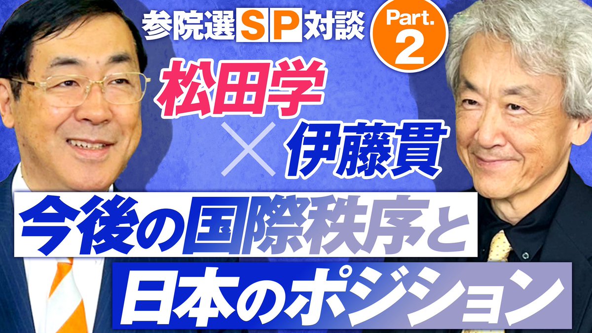 matsudamanabu's tweet image. この参院選で松田学を一択推ししてくださっている伊藤貫さんとの対談、パートⅡが参政党の赤坂ニュースで配信されています。…