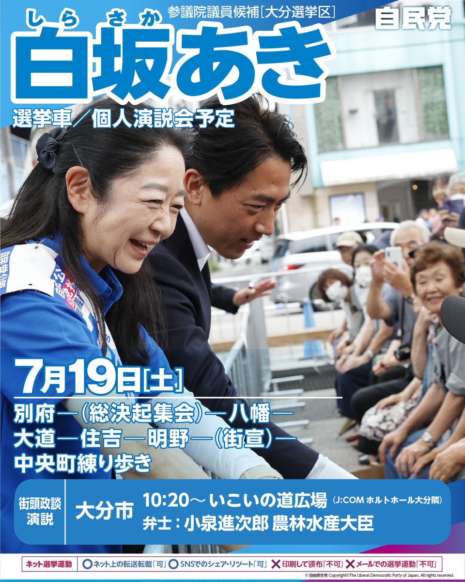 shirasaka_aki's tweet image. 本日、いよいよ選挙戦最終日です!
お近くの皆さま、ぜひ応援よろしくお願いいたします。
白坂あき、最後の一瞬まで全力で駆け抜けます!
📍別府ー(総決起集会)ー八幡ー大道ー住吉ー明野ー(街宣)ー中央町練り歩き
✅ 街頭政談演説
🗓 日時:7月19日(土)10時20分〜
📍 場所:大分いこいの道広場