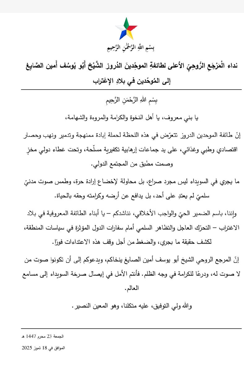 PoliticEvent's tweet image. 🚨 بيان المرجع الروحي الأعلى للدروز.
#السويداء #الدروز #سوريا