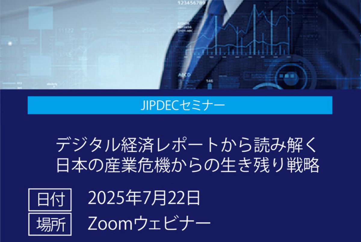 MichitakaTsuda's tweet image. 7/22(火)15:00から、日本情報経済社会推進協会(JIPDEC)さんでデジタル経済レポートについてのZoomオンラインセミナーを実施させていただきます。

登壇者は当方、みずほ銀行唐鎌CME、Scalar深津CEO、JIPDEC坂下常務理事です。

参加費無料で、事前登録は以下からです。是非
jipdec.or.jp/eventseminar/e…