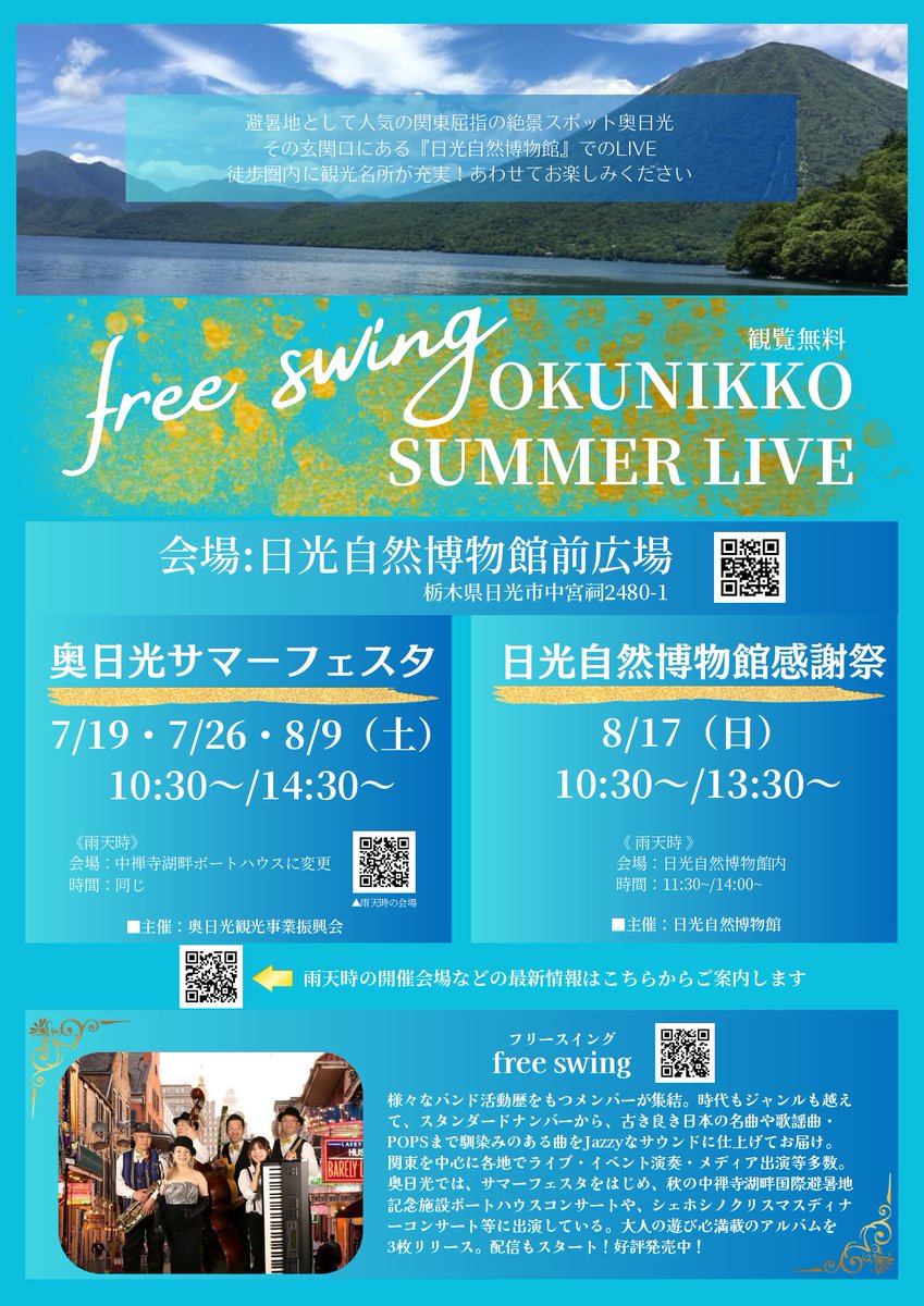 nikkonsm's tweet image. 本日7/19(土)、日光自然博物館前広場にて、freeswing様による奥日光サマーライブ♪が開催されます!キッチンカーの出店もありますよ。無料でご参加いただけますので、ぜひお立ち寄りください!!