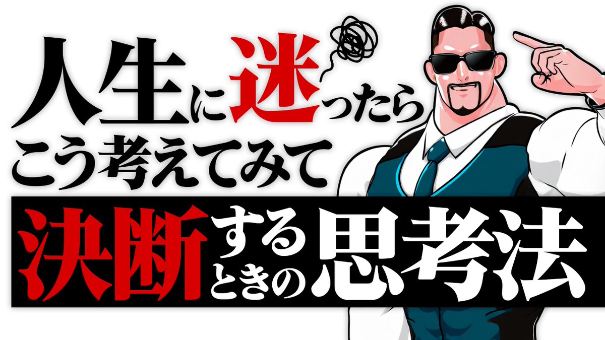 badassceo's tweet photo. この動画を見ると迷いが消えます。何事も爆速で決断できるようになります。人生に迷ってる人や優柔不断な人にぜひ見てほしい内容です。僕は人生において迷ったことがほぼほぼないのですが、その理由を徹底解説した動画になります！これを見ればあなたも迷う事がなくなります！https://t.co/SdkBvR4zW0 https://t.co/8oSgCMJimW