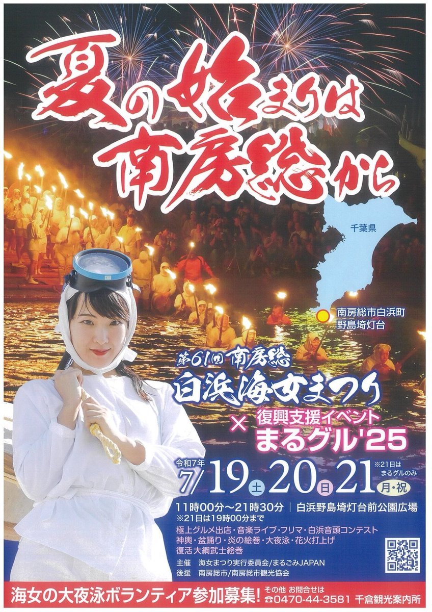 南房総それぞれの四季』 海女祭り Woman shell diver Festival / 南