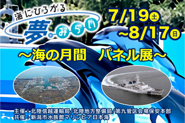 Marinepia_PR's tweet image. 「海にひろがる 夢・みらい」~海の月間 パネル展~
本日より開催!
くらしを支える港、海の安全を守る巡視船など<海>の現場を色々学べます!🚢
7/20(日)、21(月祝)は船のペーパークラフト作りが体験できます✂️
くわしくはこちら👇
marinepia.or.jp/event/entry-12…
#マリンピア日本海