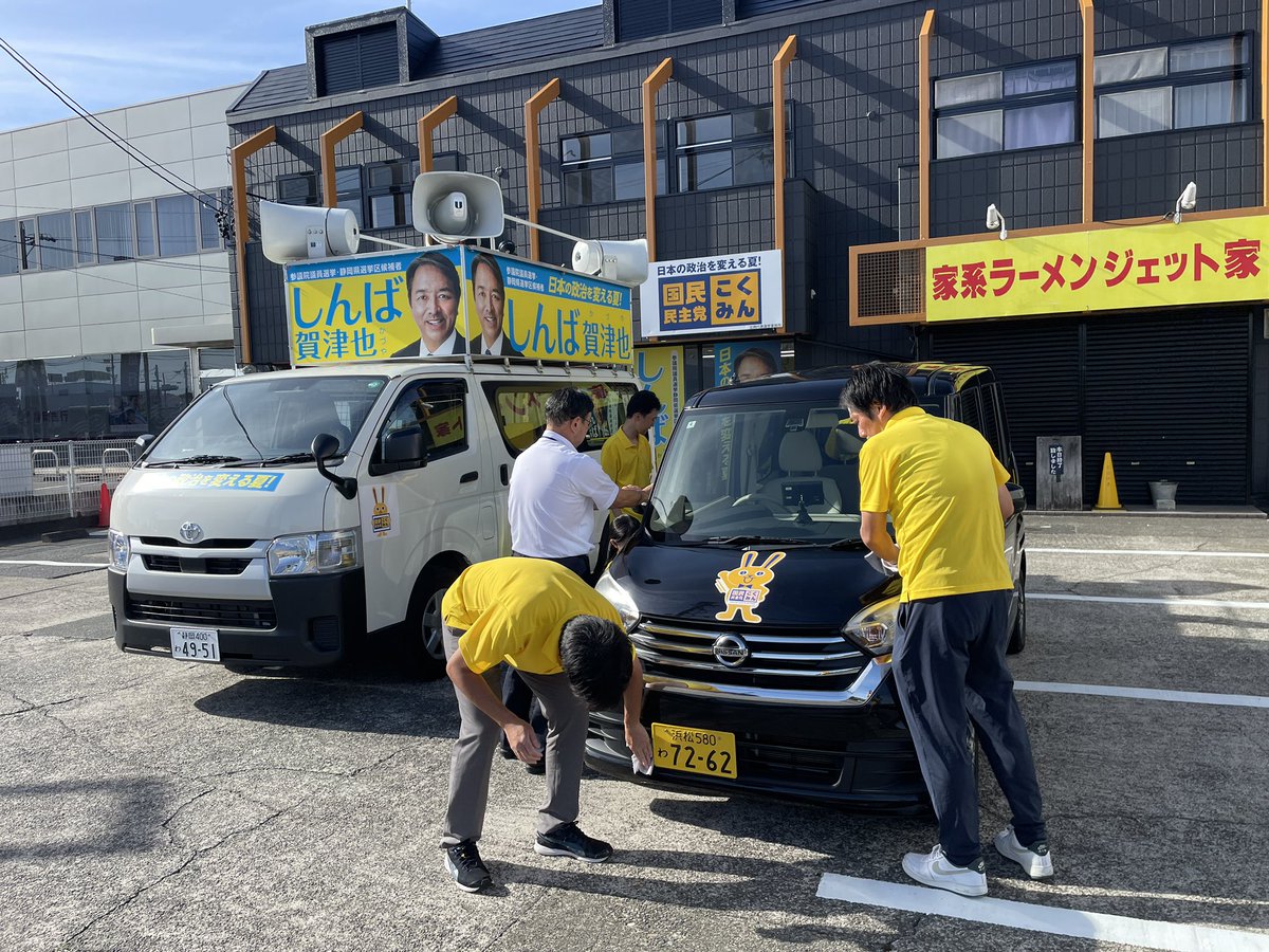 SHIMBA_OFFICE's tweet image. 【🔥の遊説隊】7月19日!いよいよ最終日。まずは車の掃除からスタート!今日は静岡市を中心に、夕方からは掛川市に入ります。
しんば賀津也は富山、福井、大阪、兵庫、東京へ応援に行きます!
🔥の幹事長!ラストスパートです‼️
#しんば賀津也 #国民民主党