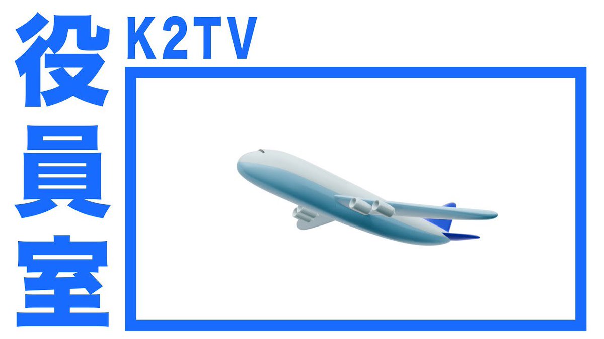 kamui_info's tweet image. ＼\ K2TVWORLD 動画❗️ /／

K2TV役員室️✈︎✈︎
「月一報告会 6月」
youtu.be/yAafYVBmBh8?si…

6月の活動の様子です！
パリの空港からのお届けです🇫🇷
K2カンパニー代表のお二人、小林未郁と島口哲朗のトークルーム「#K2TV役員室」

#K2TVWORLD
#島口哲朗 #小林未郁
#剱伎衆かむゐ #剱伎道