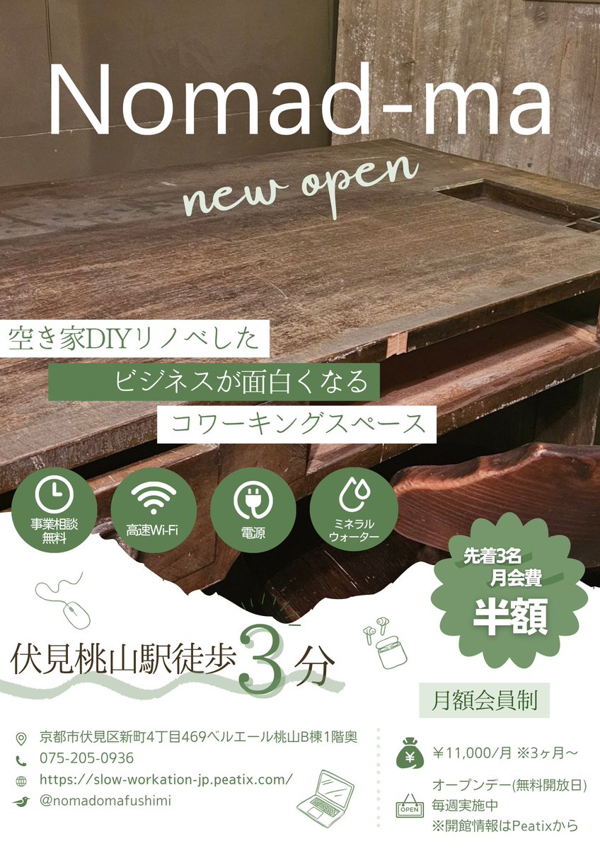 nomadmafushimi's tweet image. 【会員募集始めました】地域の外から訪れる「風の人」と地域に根差して活動する「土の人」が交わり、耕される事業創発拠点というコンセプトに共感頂ける方が日常的に出入りする場所を作っていきたいです。先着3名は月5500円(入会から12ヶ月)です。よろしくお願いします~😀