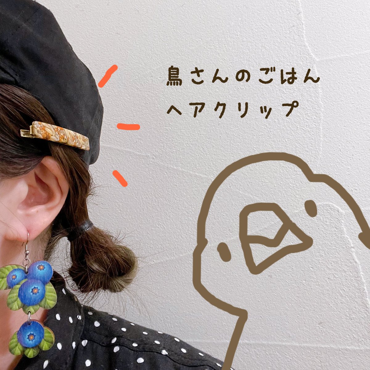 ooo035ooo's tweet image. #とりづくし
2日目もよろしくおねがいします♪
本日は昨日あげた鳥さんのごはんヘアクリップを追加納品します‼︎
私も今日はヘアクリップつけて現地スタッフとしてお手伝いにいきます♪