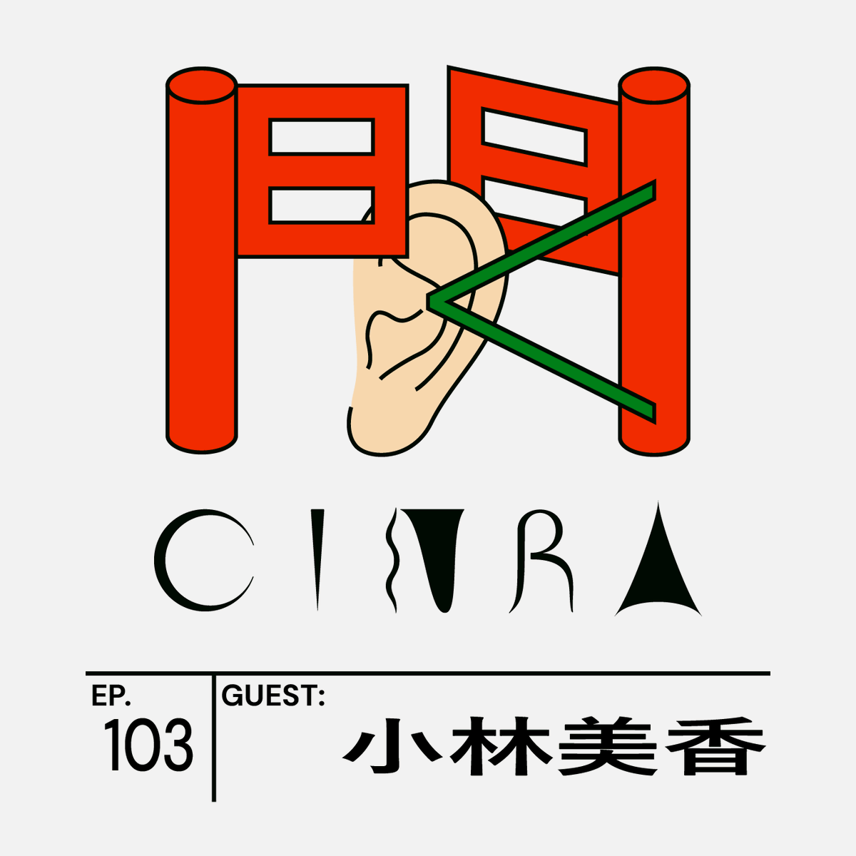 CINRANET's tweet image. #聞くCINRA 最新回は…
linktr.ee/kikucinra
ゲストは『ジェンダー目線の広告観察』著者の小林美香さん。
「書くこととか表現することってある種の抵抗活動みたいな側面もあると思うんですね。個人の力はとても弱いですけど、やっぱり伝え合うことがすごい大事」