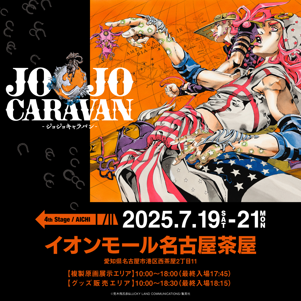 jojocaravan's tweet image. #JOJOCARAVAN 4th STAGE 愛知会場 イオンモール名古屋茶屋、本日開幕!【入場無料】
愛知会場は事前抽選の実施はなく、当日整理券でのご案内となります。
※整理券配布場所は屋外のため、天候対策・体調管理には充分お気をつけください。
詳細は公式サイトをご確認ください。…